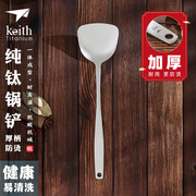 keith铠斯纯钛锅铲炒菜铲子长柄加厚一体成型厨房炊具家用钛厨具