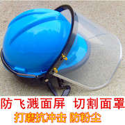 防飞溅面罩配安全帽面罩透明防冲击打磨面屏高温炉工液氮低温面罩