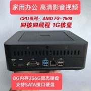 四核迷你电脑AMD FX7500家用办公电脑微型台式机准系统主机8G240G
