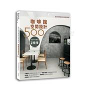 设计师不传的私房秘技 咖啡馆空间设计500港台繁体室内设计 原版图书外版进口书籍