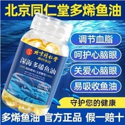 北京同仁堂鱼油深海多烯鱼油软胶囊成人中老年鱼油Ω-3辅助降血脂