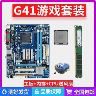 技嘉g41台式机电脑主板ddr34g内存，四核cpu家用办公游戏套装