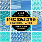 中国传统淡蓝色波浪花祥云水纹纹理背景图案线条AI矢量设计素材
