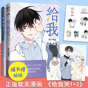 赠贴纸+明信片给我哭漫画全套1+2共2册炎久著快看漫画app青春文学，纯爱小说校园成长减压励志漫画书怦然心动同学关系