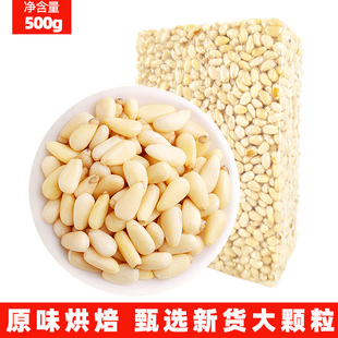 原味松子仁500g生真空，大颗粒松仁玉米，烘焙东北原料坚果零食新货