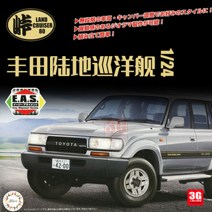 3G模型 富士美拼装汽车 04747 丰田 Land Cruiser 80 吉普车 1/24