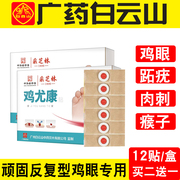 12贴去鷄眼老茧，肉刺鸡眼膏祛趾疣瘊子祛除死皮，鷄眼贴非药