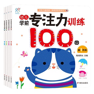 幼儿学前专注力100图（全4册）