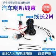 汽车喇叭继电器线束12v24v汽车喇叭，改装线束套件蜗牛喇叭通用款