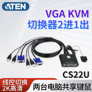 ATEN宏正CS22U KVM切换器2口VGA二进一出键盘鼠标共享器显示器切屏器2K高分辨率带线带线控两台电脑共用