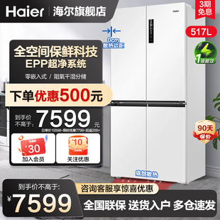 海尔冰箱517升零嵌入式大容量十字T型全空间保鲜家用一级能效