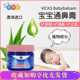 VICKS Babybalsam通鼻膏 止咳舒缓膏缓解鼻塞宝宝婴幼儿童50g澳洲