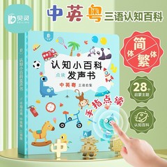 繁体简体贝灵粤语有声早教书点读书挂图学习机婴幼儿童宝宝发声书