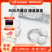 ROG玩家国度月耀白键鼠套装白色电竞游戏鼠标键盘耳机外设全家桶