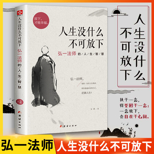 抖音同款人生没什么不可放下弘一法师的人生智慧 人生没有什么放不下李叔同彻悟一生的人生真谛 帮你重遇未知的自己书籍畅销书