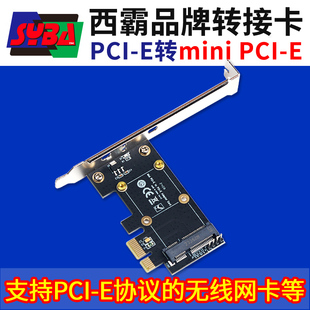 西霸pci-e转minipci-e转接卡，minipcie转pcie扩展卡，转接板带挡板