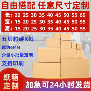 超硬加厚快递打包纸箱定制大小批量包装纸盒子盒印刷