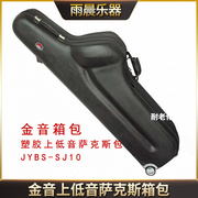 金音萨克斯箱包jybs-sj10塑胶，上低音萨克斯包