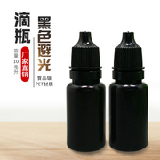 10ml5毫升挤压瓶分装瓶液体瓶滴瓶塑料瓶黑色避光空瓶小口瓶