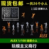 ALEX模型 1/100 格纳库 兵人 人仔 场景维修机械人 26个小人