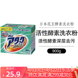 日本花王酵素洗衣粉迅速高效渗透速溶强力去油去污免搓0.9kg