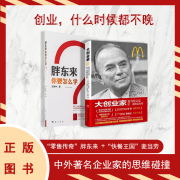 《胖东来，你要怎么学？》+ 《大创业家 麦当劳教父雷·克洛克自传》两册合售