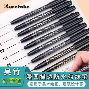 日本吴竹针管笔防水不晕染勾线笔棕色灰色黑色动漫绘画笔美术绘图