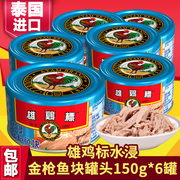 泰国进口雄鸡标水浸金鱼块罐头吞拿鱼 即食 沙拉寿司 150g*6罐