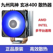 九州风神玄冰400 CPU散热器 铜管I5 i7台式机电脑AMD静音 cpu风扇