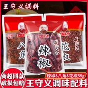 王守义十三香辣椒八角肉桂花椒55g袋装 炒菜火锅烧汤炖卤肉增香味