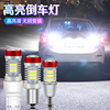 汽车流氓倒车灯超亮led灯泡强光，改装12vt15宝骏510捷达卡罗拉思域