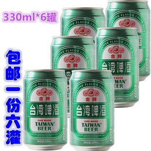 1份六罐金牌台湾啤酒，易拉罐经典6罐5度整箱聚会进口