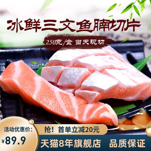 现切冰鲜三文鱼腩，250g新鲜生鱼片，刺身寿司海鲜拼盘辅食