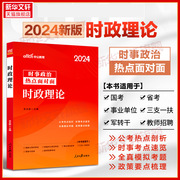 中公事业编时事政治2024国考公考省考国家公务员，时事政治时政理论事业单位教师，招聘时事理论热点面对面时政热点理论一本通时政热点