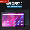 适用联想启天K10钢化膜10.3寸屏幕膜TB-X6C6F平板钢化膜乐Pad A1商用平板电脑贴膜TB-X6C6N/M护眼屏保护膜