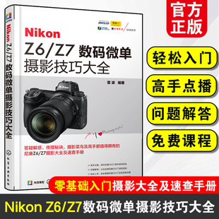 Nikon Z6/Z7数码微单摄影技巧大全 微单摄影教程书籍 尼康全幅微单Z6 Z7数码单反摄影从入门到精通 尼康全幅微单Z6/Z7使用说明书