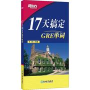 新东方17天搞定gre单词，杨鹏著研究生，报考grewxfx