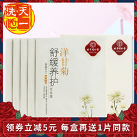 同仁堂洋甘菊舒缓修复敏感肌肤面膜