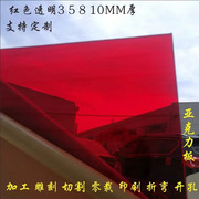 红色半透明亚克力板有机玻璃板，加工雕刻定制2358101520mm