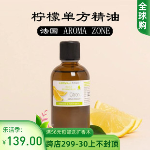 法国aroma zone AZ 柠檬单方精油100ml Citrus limon