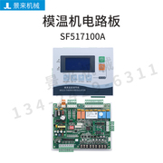 模温机电路板电脑版，控制板液晶款，一体式sf517100a高温支持联网