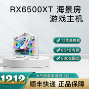 i3i5海景房电竞游戏电脑台式主机DIY整机组装吃鸡LOLRX6500XT