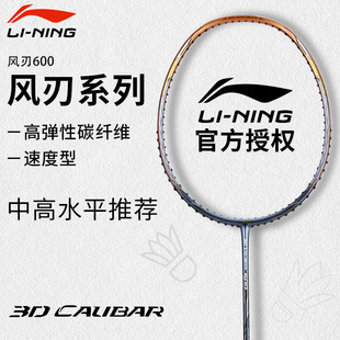 李宁羽毛球拍全碳素专业进攻拍速度型单拍风刃600C/600I/600B