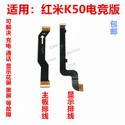 适用于redmi红米，k50电竞版尾插排线液晶显示，屏幕主板连接排线