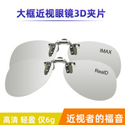 3d眼镜夹片电影院专用IMAX Reald偏光通用3d眼睛夹近视三d眼镜片