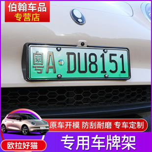 欧拉好猫車牌架改装专用好猫GT车牌架新交规新能源牌照框架装饰框