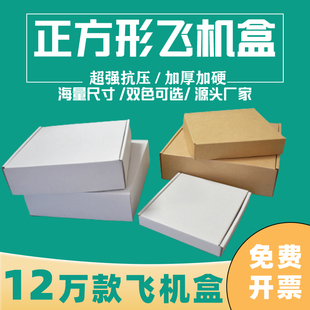 正方形特硬飞机盒快递盒小号打包盒服装包装纸箱3层特硬定制纸盒