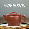 宜兴紫砂壶纯全手工名家正宗品粗砂红降坡泥汉瓦家用茶壶茶具套装