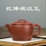 宜兴紫砂壶纯全手工名家正宗品粗砂红降坡泥汉瓦，家用茶壶茶具套装