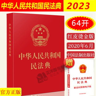 正版 民法典2024年版适用 中华人民共和国民法典 64开新版 烫金版 总则篇物权编合同编 2024中国民法典中国法制出版社